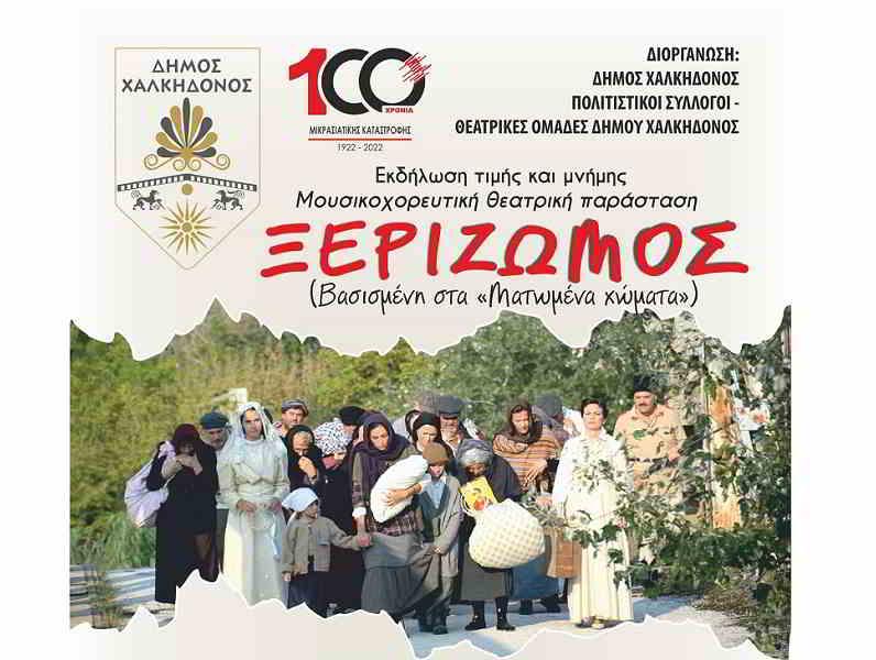 “Ξεριζωμός”: Μια μεγαλειώδης εκδήλωση του Δήμου Χαλκηδόνος 