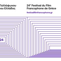 Το ΦΚΘ υποδέχεται το 24ο Φεστιβάλ Γαλλόφωνου Κινηματογράφου της Ελλάδος
