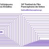 Το ΦΚΘ υποδέχεται το 24ο Φεστιβάλ Γαλλόφωνου Κινηματογράφου της Ελλάδος