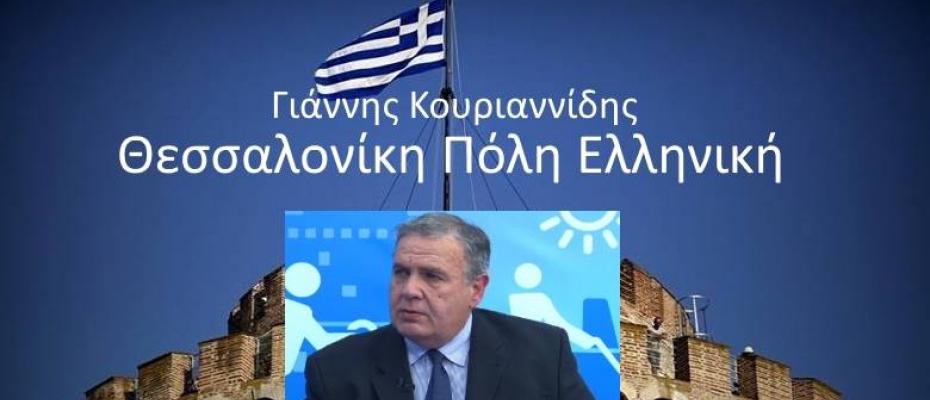 Θεσσαλονίκη Πόλη Ελληνική-Γιάννης Κουριαννίδης