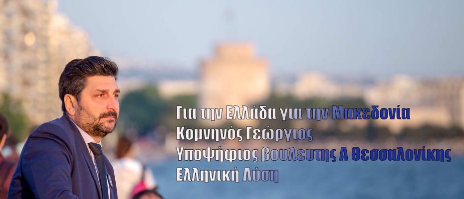 Κομνηνός Γεώργιος υποψήφιος βουλευτής Ά Θεσσαλονίκης με την Ελληνική Λύση