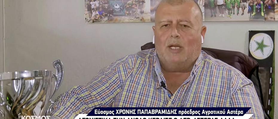 Χρόνης Παπαβραμίδης | Πρόεδρος Αγροτικού Αστέρα: "Τι να το κάνω το Κύπελλο του Πρωταθλητή; Να το πετάξω στα σκουπίδια;"