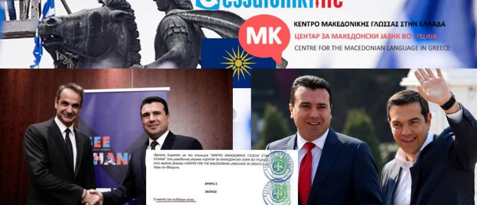 ΝΤΡΟΠΗ | Κέντρο «Μακεδονικής Γλώσσας» με σφραγίδα της ελληνικής δικαιοσύνης 