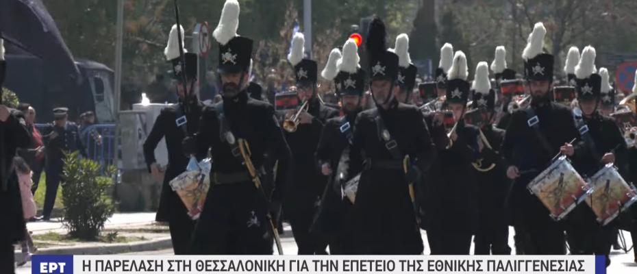 Οι παρελάσεις σε Θεσσαλονίκη και Περιφέρεια για την επέτειο της Εθνικής Παλιγγενεσίας