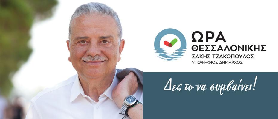 Σάκης Τζακόπουλος   Υποψήφιος δήμαρχος Θεσσαλονίκης