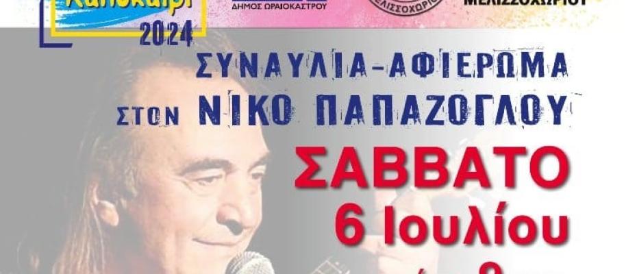 Θεσσαλονίκη Μελισσοχώρι: Συναυλία - αφιέρωμα στον Νίκο Παπάζογλου