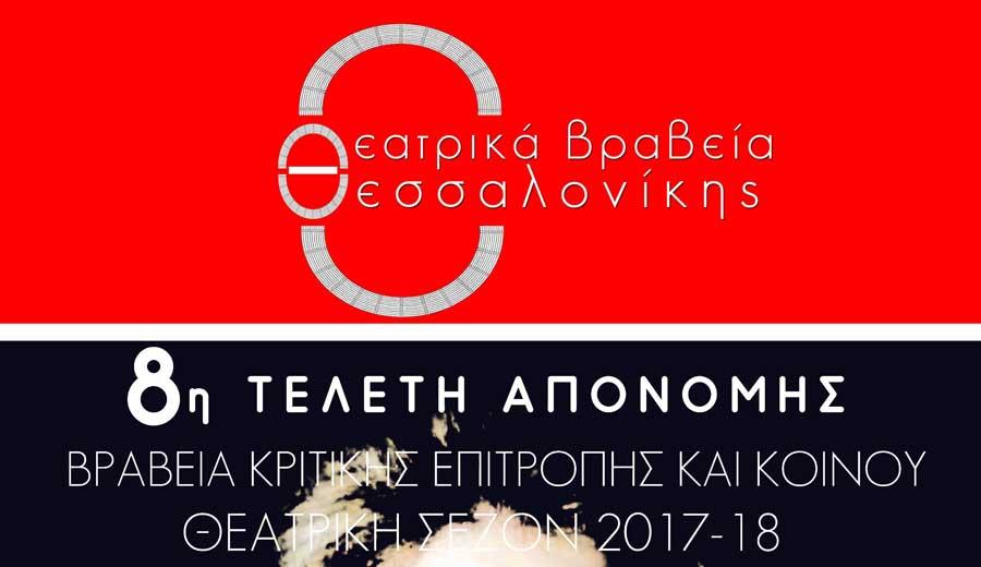 8α Θεατρικά Βραβεία Θεσσαλονίκης 2018