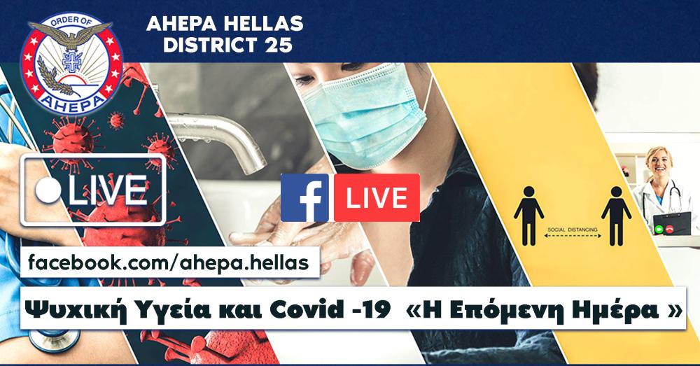 Ψυχική Υγεία και Covid -19  «H Επόμενη Ημέρα » | 