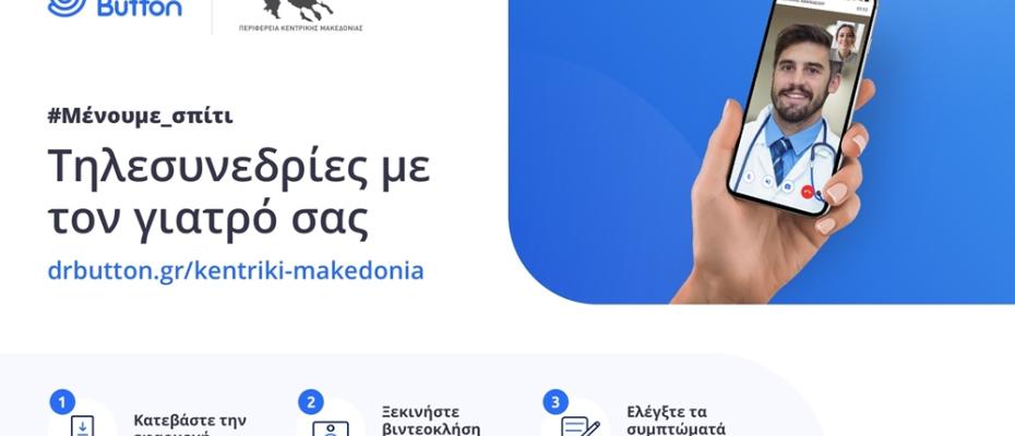 Με τη νέα δωρεάν υπηρεσία τηλεϊατρικής της Περιφέρειας Κεντρικής Μακεδονίας φέρνουμε το γιατρό σε κάθε σπίτι για κάθε πολίτη