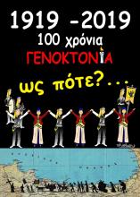 100 χρόνια,γενοκτονόα