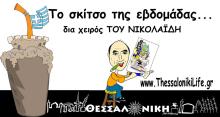 του Νικολαίδη