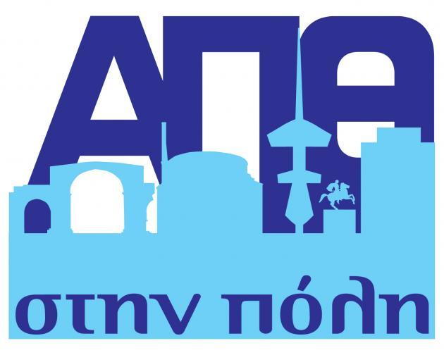 ΑΠΘ στην πόλη