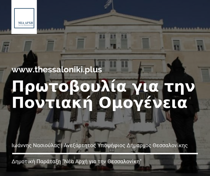 Ιωάννης Νασιούλας :Πρωτοβουλία για την Ποντιακή Ομογένεια