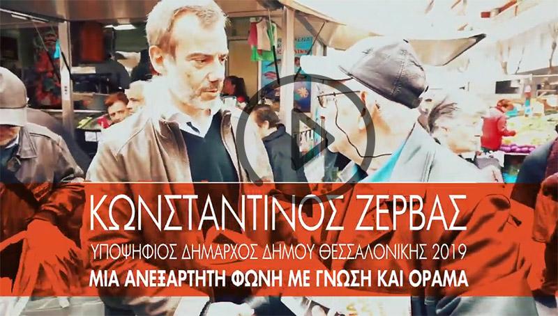 Κεντρική Ομιλία Κωνσταντίνου Ζέρβα