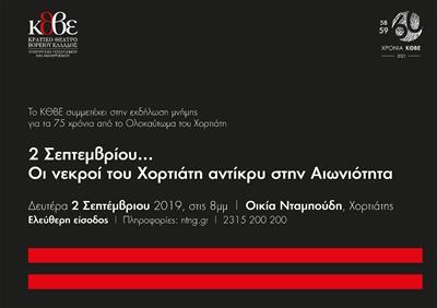 «2 Σεπτεμβρίου… Οι Νεκροί του Χορτιάτη Αντίκρυ στην Αιωνιότητα»  Οικία Νταμπούδη