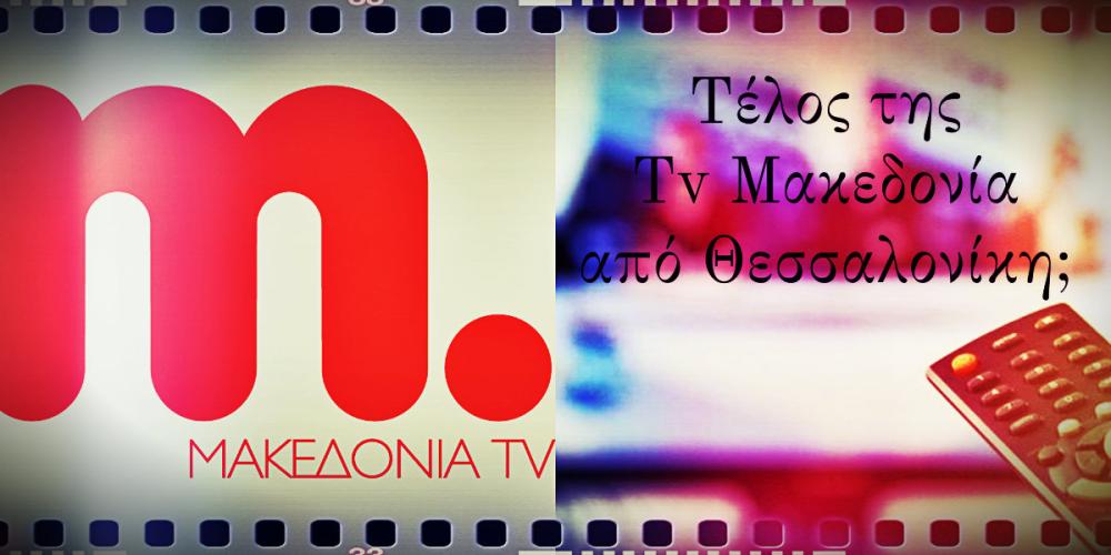 Το Μακεδονία TV εγκαταλείπει τη Θεσσαλονίκη