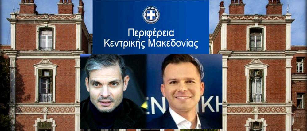 Δυο νέοι θεματικοί Αντιπεριφερειάρχες στην Περιφέρεια Κεντρικής Μακεδονίας