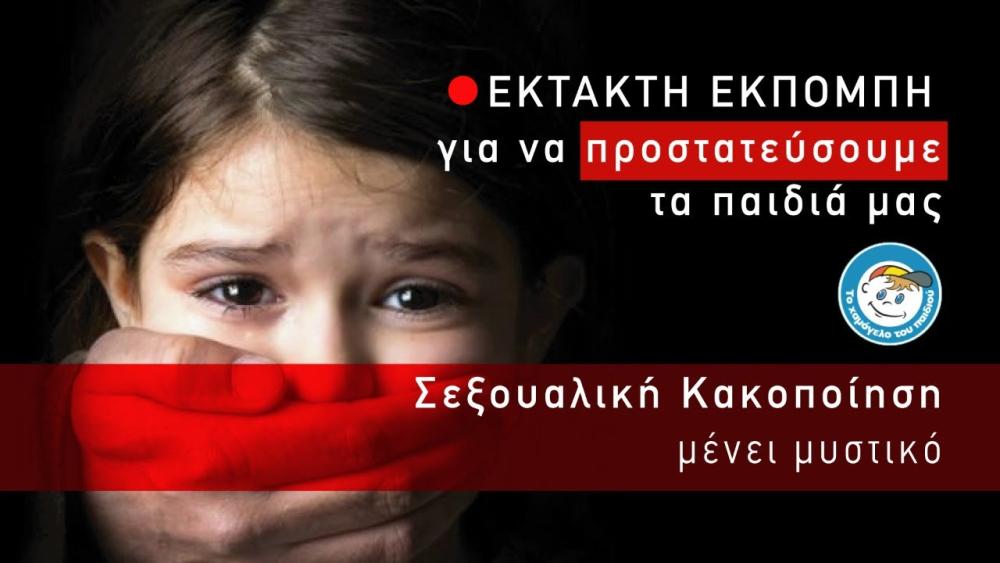 Σεξουαλική Κακοποίηση | "Μένει Μυστικό" | Ρώτα το Χαμόγελο