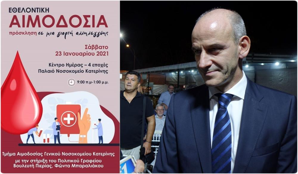 ώρο ζωής|Γιορτή αλληλεγγύης, πρόσκληση για συμμετοχή σε εθελοντική αιμοδοσία 