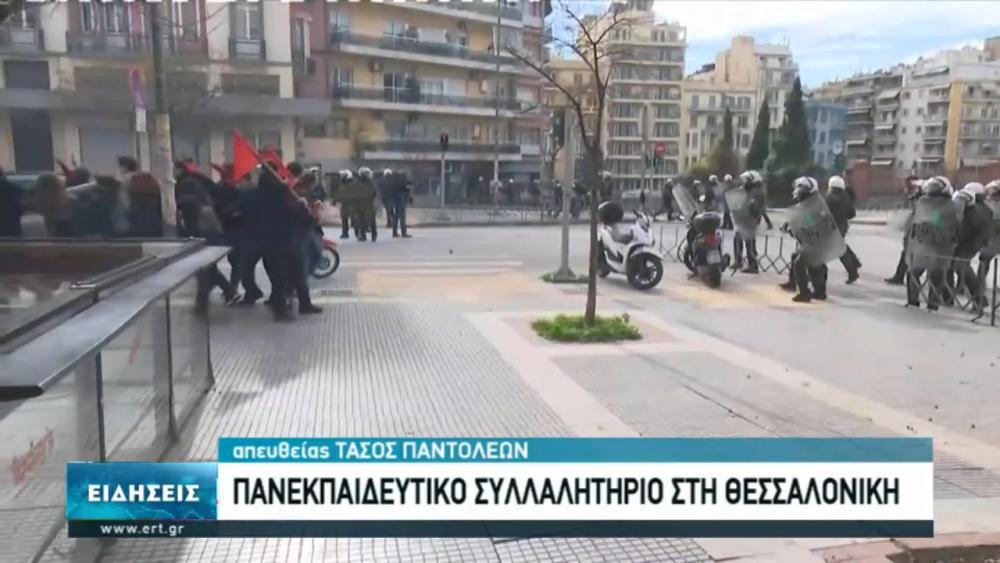 Επεισόδια στο πανεκπαιδευτικό συλλαλητήριο της Θεσσαλονίκης