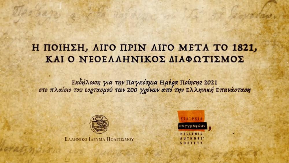 «Η ποίηση, λίγο πριν λίγο μετά το 1821, και ο νεοελληνικός διαφωτισμός»