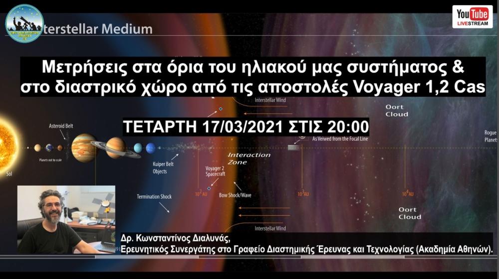 Ομιλος Φίλων Αστρονομίας Live μετάδοση | Κύκλος σεμιναρίων «Δημήτρης Γιαννόπουλος»