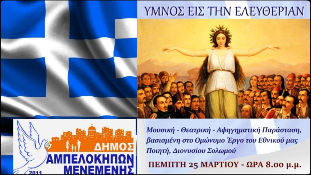 Επετειακές εκδηλώσεις από το Δήμο Αμπελοκήπων – Μενεμένης