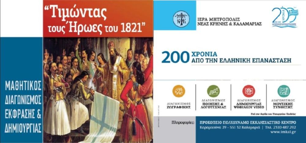 200 χρόνια από την Ελληνική Επανάσταση | Τιμώντας τους Ήρωες του 1821