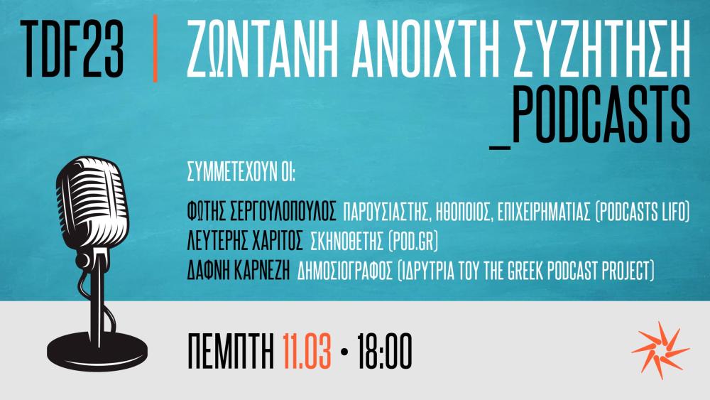 23ο ΦΝΘ: Ανοιχτή συζήτηση για τα podcast 