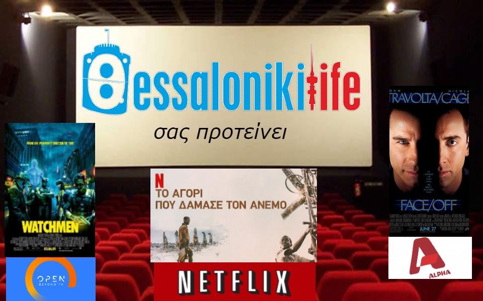 Το ThessLife.gr προτείνει ταινίες για σήμερα