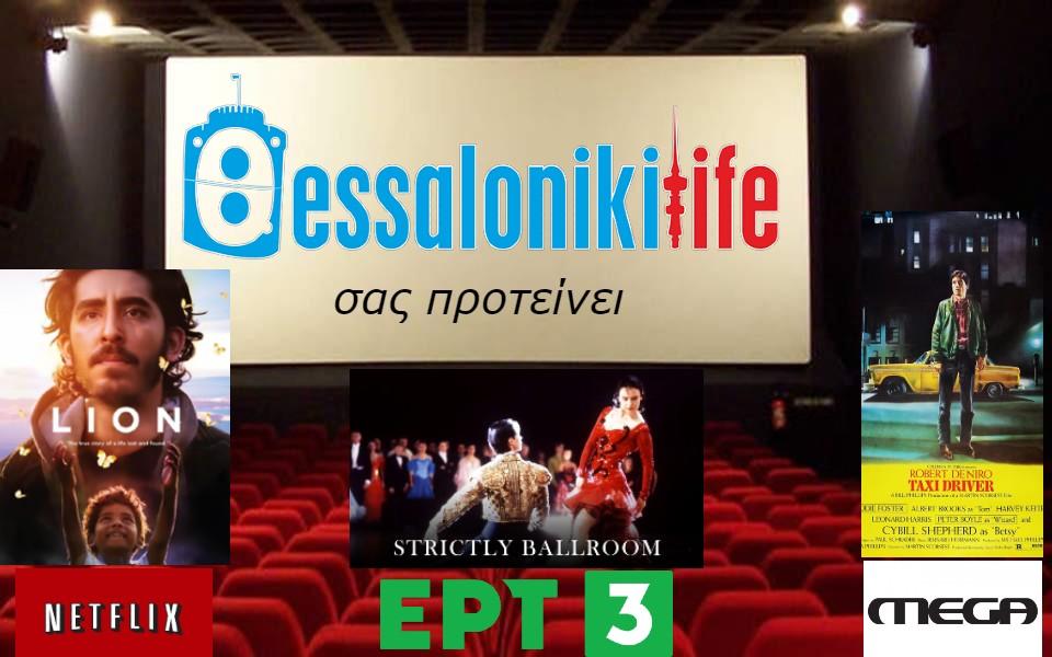 Το ThessLife.gr προτείνει ταινίες για σήμερα