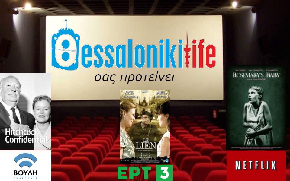 Το ThessLife.gr προτείνει ταινίες για σήμερα