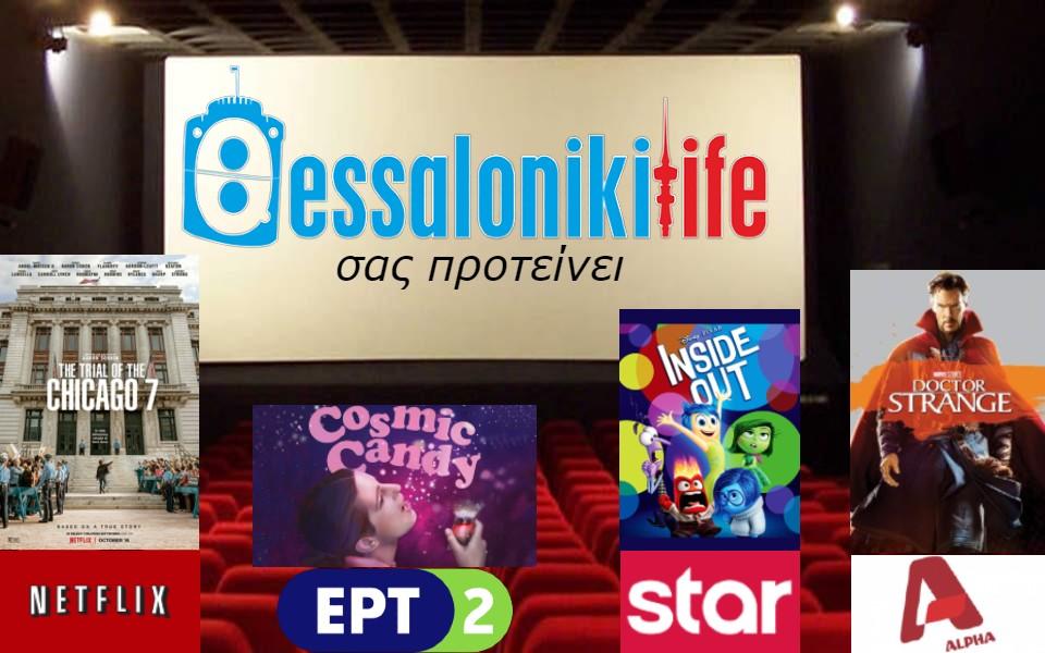 Το ThessLife.gr προτείνει ταινίες για σήμερα