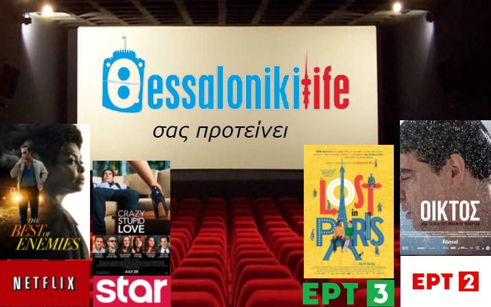 Το ThessLife.gr προτείνει ταινίες για σήμερα