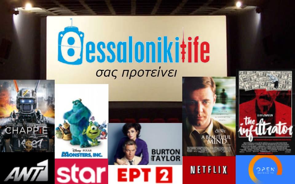 Το ThessLife.gr προτείνει ταινίες για σήμερα