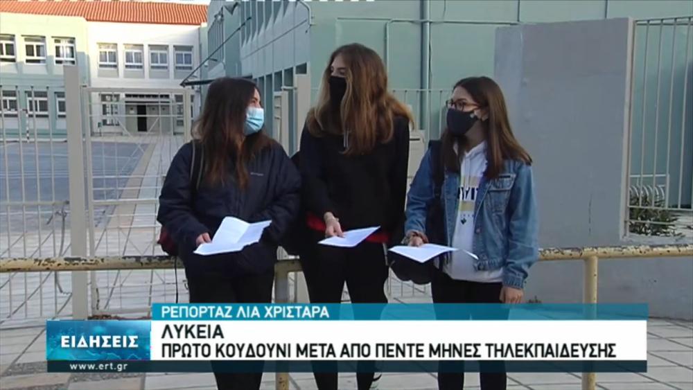 Πίσω στα θρανία οι μαθητές Λυκείου όλης της χώρας 