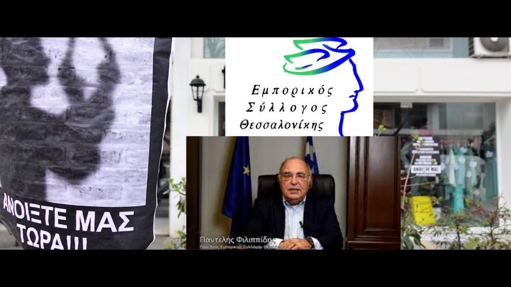 Εμπορικός Σύλλογος Θεσσαλονίκης,Παντελής Φιλιππίδης