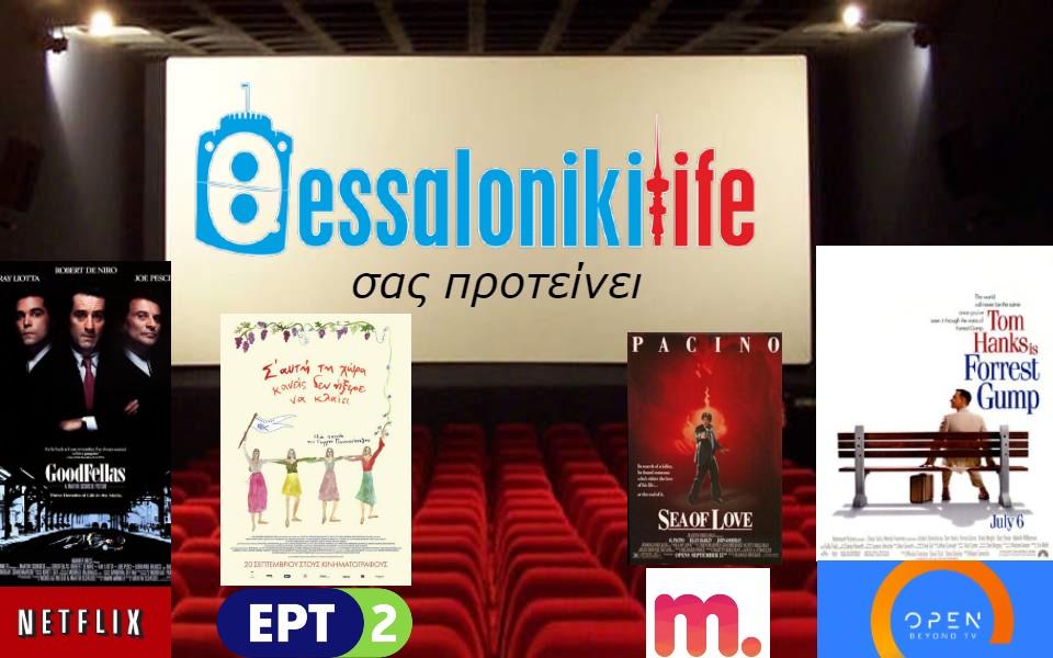 Το ThessLife.gr προτείνει ταινίες για σήμερα