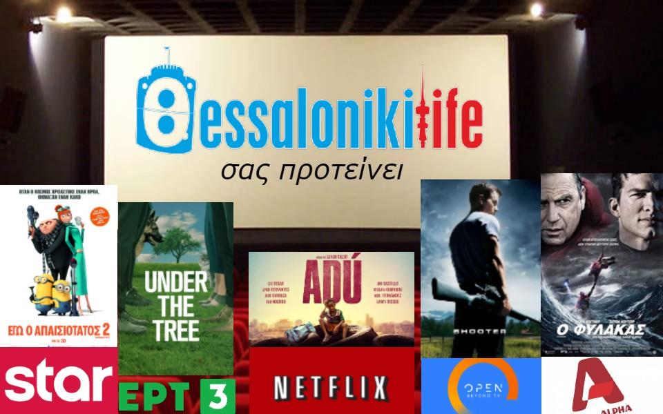 Το ThessLife.gr προτείνει ταινίες για σήμερα