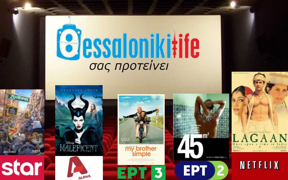 Το ThessLife.gr προτείνει ταινίες για σήμερα