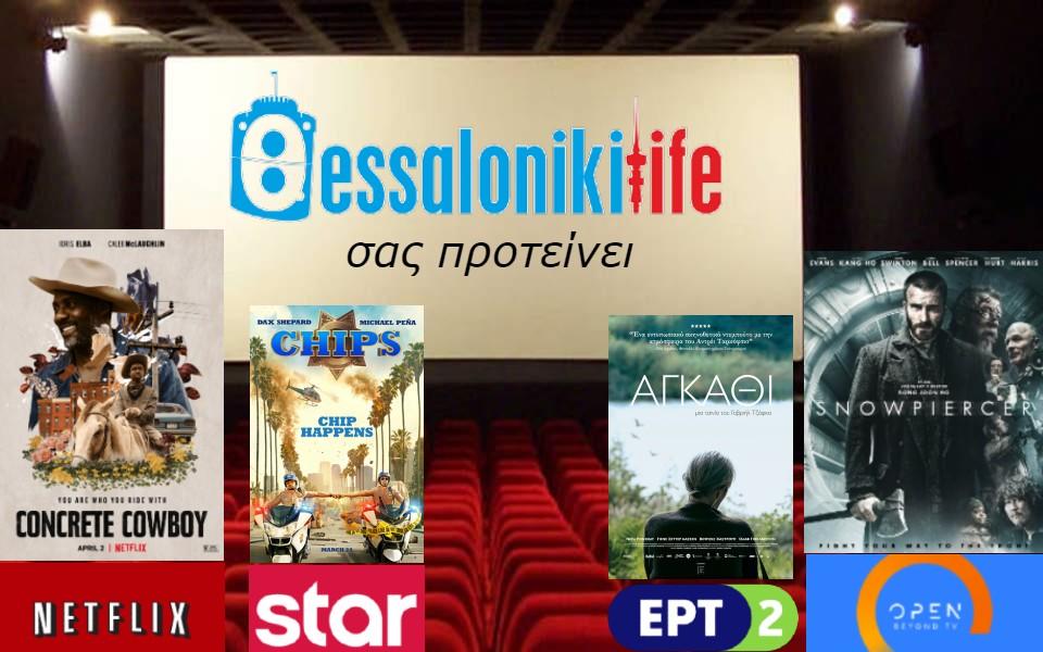 Το ThessLife.gr προτείνει ταινίες για σήμερα