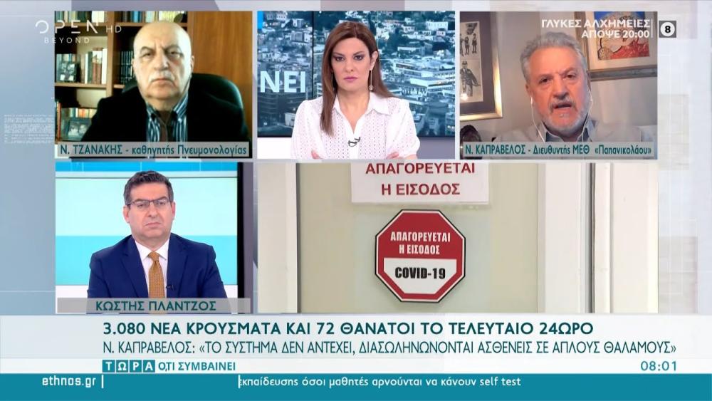 Νίκος Καπραβέλος: Το σύστημα δεν αντέχει, διασωληνώνονται ασθενείς σε απλούς θαλάμους