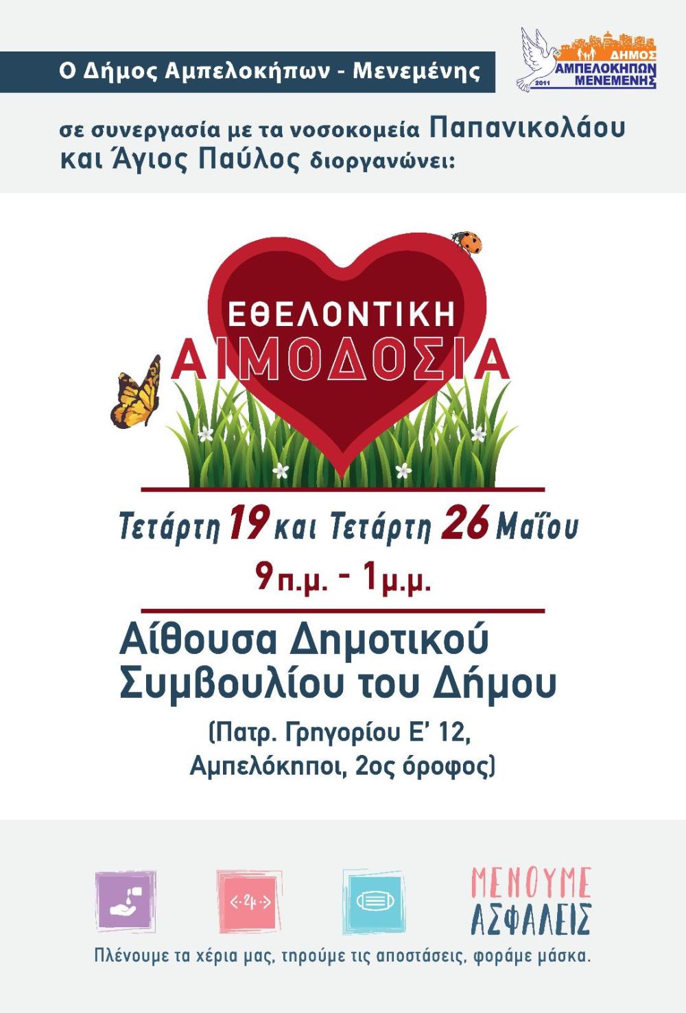 Εθελοντική Αιμοδοσία 19 & 26 ΜΑΙΟΥ στο δήμο Αμπελοκήπων-Μενεμένης