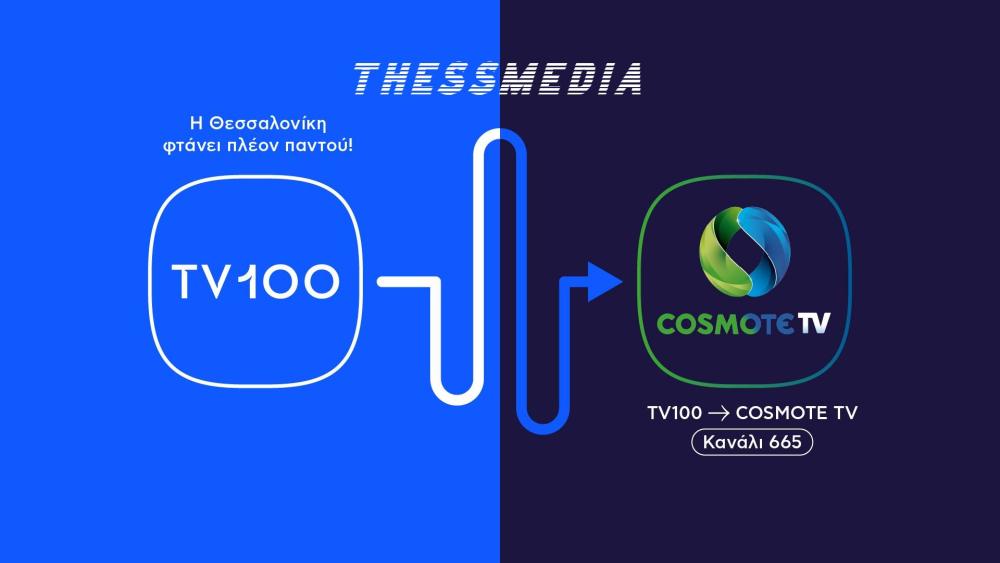 Η Tv100 στην πλατφορμα της CosmoteTv