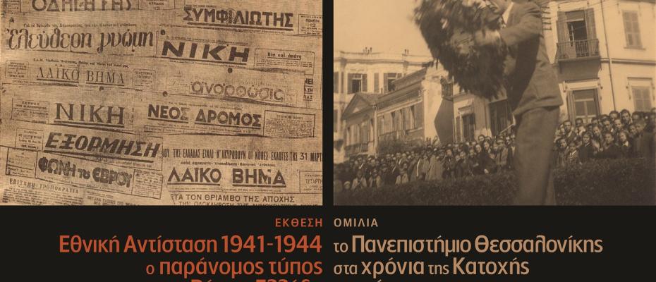 Έκθεση ντοκουμέντων,Ο παράνομος Τύπος στη Βόρεια Ελλάδα