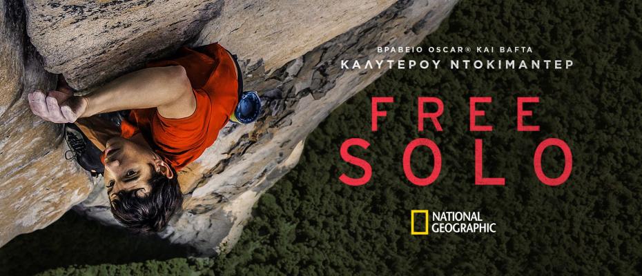 FREE SOLO: Βραβείο OSCAR Καλύτερου Ντοκιμαντέρ 2019 -Κυριακή στις 8:30 μ.μ. – 11:30 μ.μ.-Ελληνική Πρεμιέρα Ελεύθερη Είσοδος-απαραίτητη η έκδοση μηδενικού εισιτηρίου