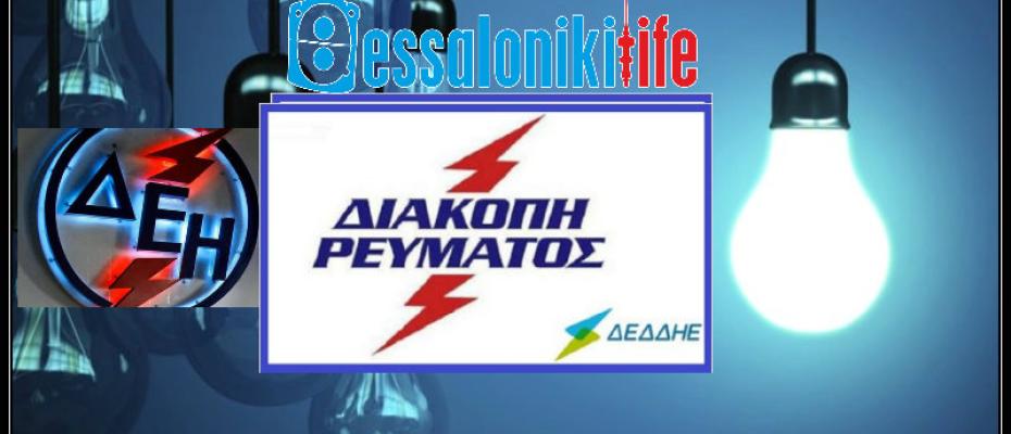 Διακοπή Ρεύματος στη Θεσσαλονίκη