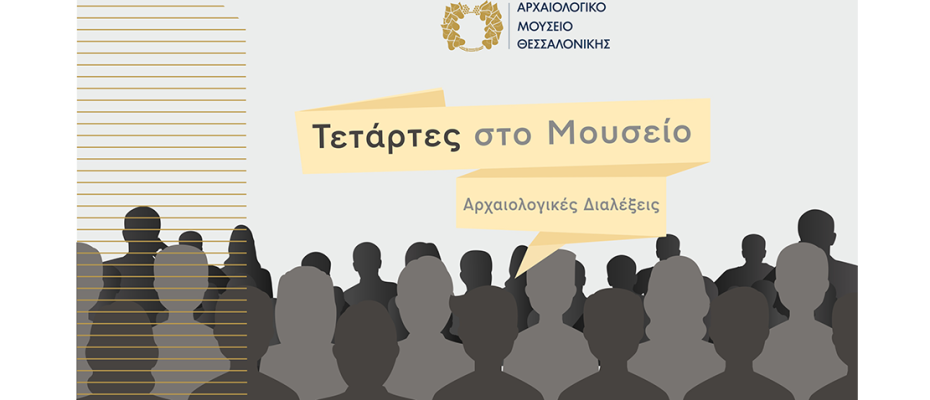 Τετάρτες στο Μουσείο – Αρχαιολογικές Διαλέξεις