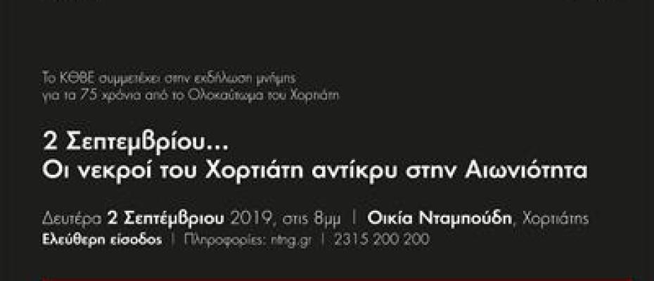 «2 Σεπτεμβρίου… Οι Νεκροί του Χορτιάτη Αντίκρυ στην Αιωνιότητα»  Οικία Νταμπούδη