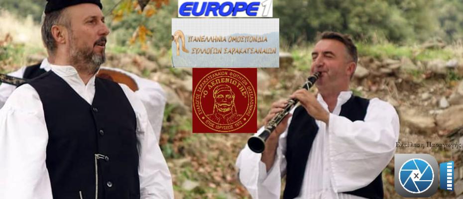 ΕΟΡΤΑΣΤΙΚΟ ΠΡΟΓΡΑΜΜΑ ΜΕ ΤΗΝ ΠΑΝΕΛΛΗΝΙΑ ΟΜΟΣΜΟΝΔΙΑ ΣΥΛΛΟΓΩΝ ΣΑΡΑΚΑΤΣΑΝΑΙΩΝ  ΣΤΙΣ 21.50 ΣΤΟ EUROPE1